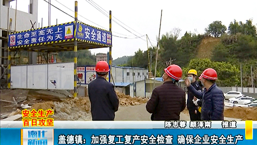 盖德镇：加强复工复产安全检查 确保企业安全生产 - 憨鼠网
