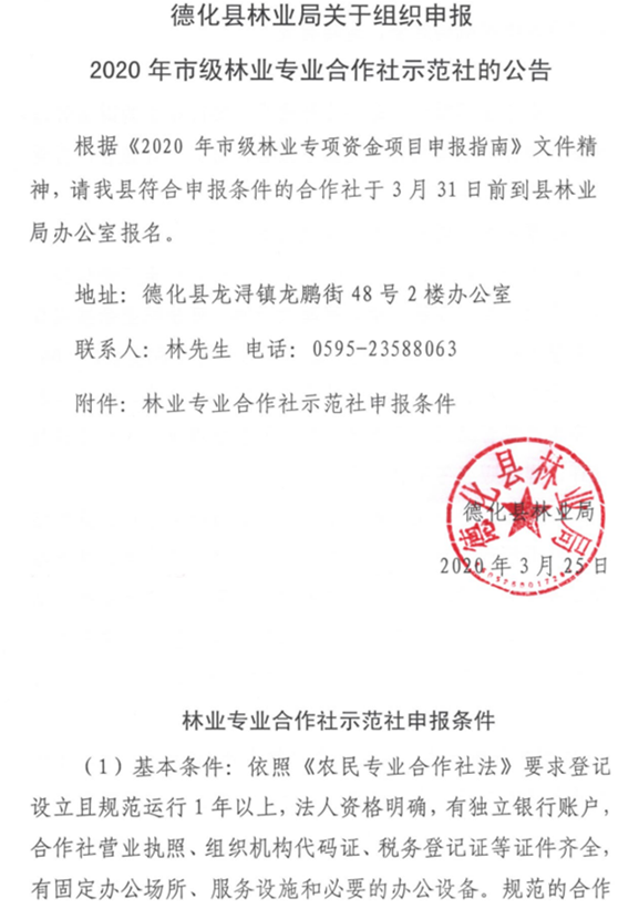 德化县林业局关于组织申报2020年市级林业专业合作社示范社的公告 - 憨鼠网