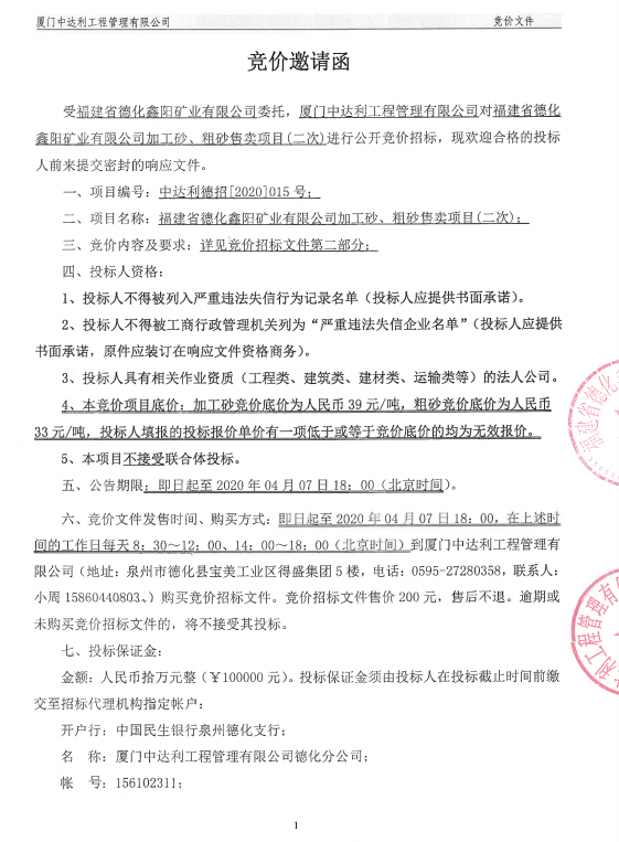 福建省德化鑫阳矿业有限公司加工砂、粗砂售卖项目（二次）竞价邀请函 - 憨鼠网