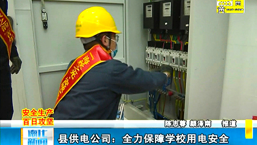 县供电公司：全力保障学习用电安全 - 憨鼠网
