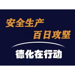 德化县房屋安全隐患大排查大整治指挥部通告（第2号） - 憨鼠网