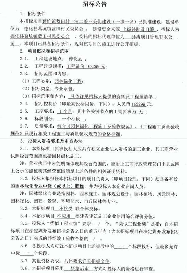 葛坑镇蓝田村一清二整三美化建设（一事一议）招标公告 - 憨鼠网