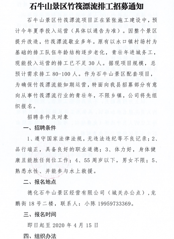 石牛山景区竹筏漂流排工招募通知 - 憨鼠网