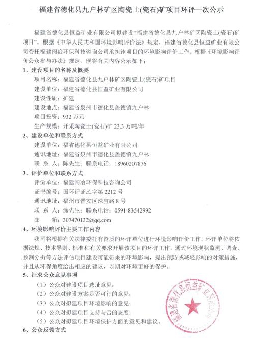 福建省德化县九户林矿区陶瓷土（瓷石）矿项目环评一次公示 - 憨鼠网
