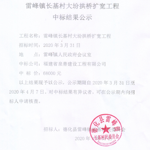 雷峰镇长基村大坋拱桥扩宽工程中标结果公示 - 憨鼠网