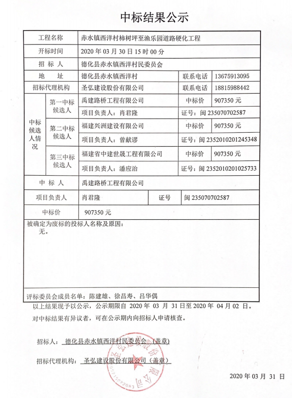 赤水镇西洋村柿树坪至渔乐园道路硬化工程中标结果公示 - 憨鼠网