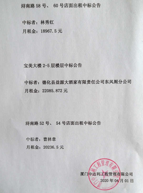 浔南路58号、60号及52号、54号店面出租中标公告 - 憨鼠网