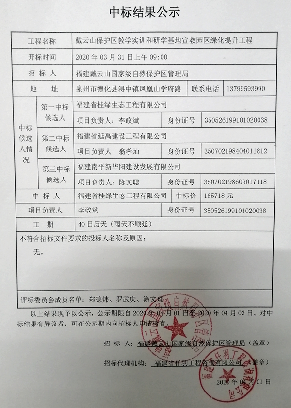 戴云山保护区教学实训和研学基地宣教园区绿化提升工程中标结果公示 - 憨鼠网