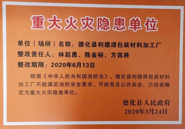 德化县政府挂牌督办一家重大火灾隐患单位 - 憨鼠网
