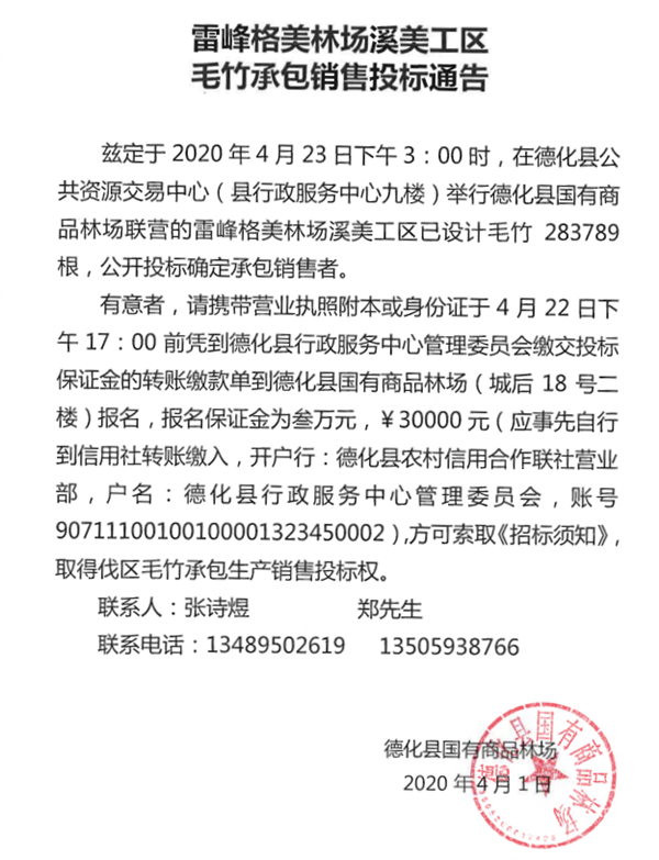 雷峰格美林场溪美工区毛竹承包销售投标通告 - 憨鼠网