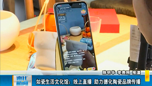 如瓷生活文化馆：线上直播 助力德化陶瓷品牌传播 - 憨鼠网