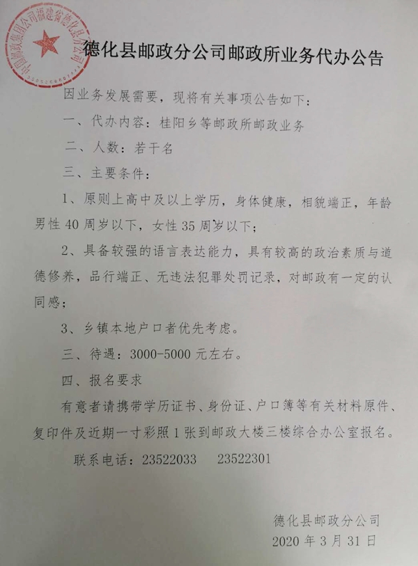 德化县邮政分公司邮政所业务代办公告 - 憨鼠网