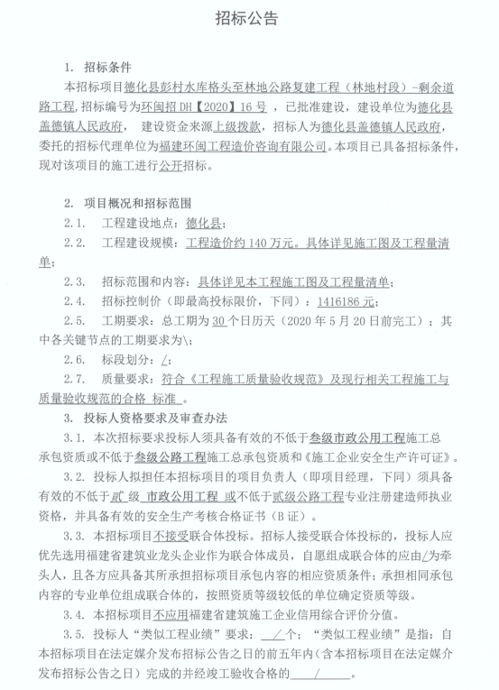 德化县彭村水库格头至林地公路复建工程（林地村段）-剩余道路工程招标公告 - 憨鼠网