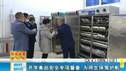 开学食品安全专项督查 为师生保驾护航 - 憨鼠网
