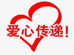 德化县红十字会接收社会捐赠及执行情况公示 - 憨鼠网