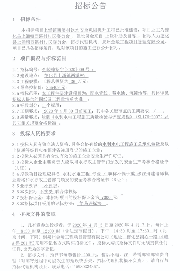 上涌镇西溪村饮水安全巩固提升工程招标公告 - 憨鼠网