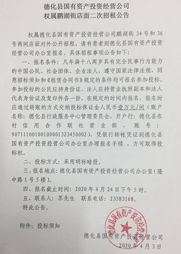 德化县国有资产投资经营公司权属鹏湖街店面二次招租公告 - 憨鼠网