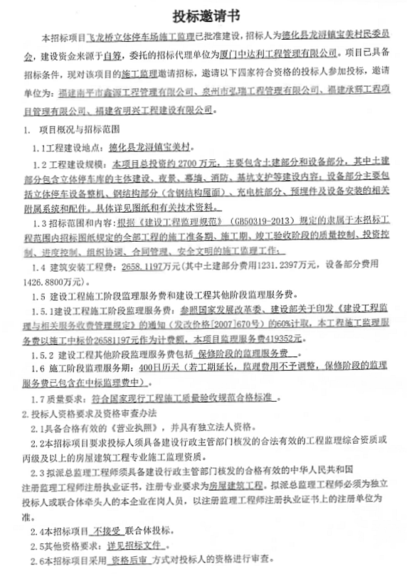 飞龙桥立体停车场施工监理招标邀请书 - 憨鼠网