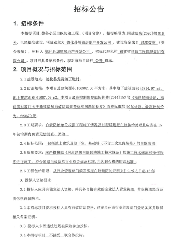 德备小区白蚁防治工程招标公告 - 憨鼠网