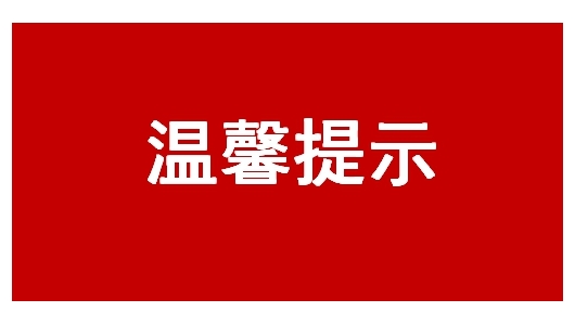 新冠肺炎疫情期间自湖北省返（来）德人员温馨提示 - 憨鼠网