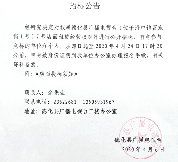 德化县广电大楼7号店面租赁经营权招标公告 - 憨鼠网