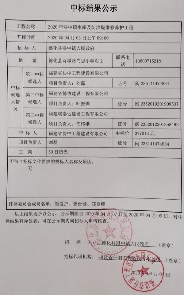 2020年浔中镇水库及防洪堤维修养护工程中标结果公示 - 憨鼠网