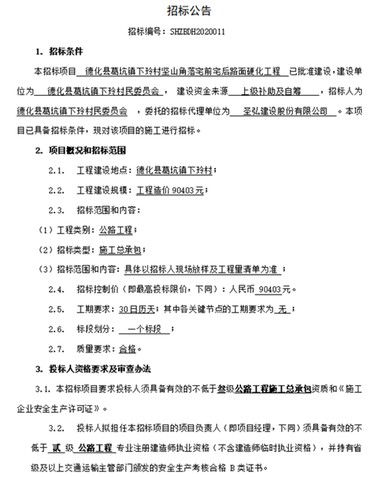 德化县葛坑镇下玲村坚山角落宅前宅后路面硬化工程招标公告 - 憨鼠网