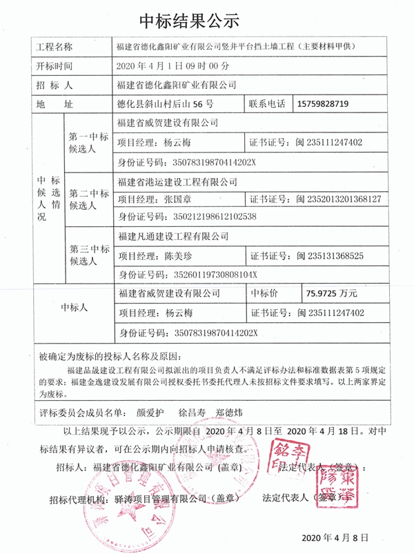 福建省德化鑫阳矿业有限公司竖井平台挡土墙工程（主要材料甲供） 中标结果公示 - 憨鼠网