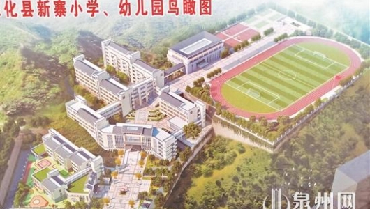 德化新寨小学、幼儿园项目教学楼本月内启动施工 - 憨鼠网
