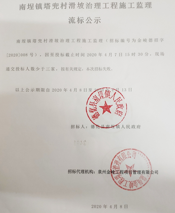 南埕镇塔兜村滑坡治理工程施工监理流标公示 - 憨鼠网