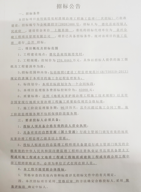 南埕镇塔兜村滑坡治理工程施工监理二次招标公告 - 憨鼠网