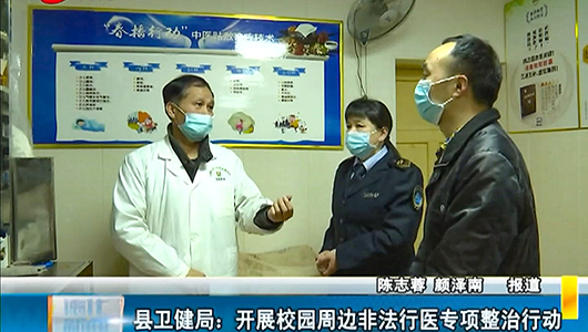 县卫健局：开展校园周边非法行医专项整治行动 - 憨鼠网