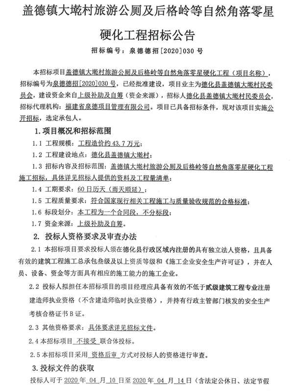 盖德镇大墘村旅游公厕及后格岭等自然角落零星硬化工程招标公告 - 憨鼠网