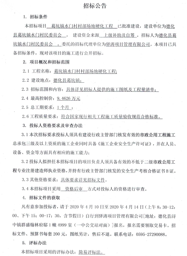 葛坑镇水门村村部场地硬化工程招标公告 - 憨鼠网