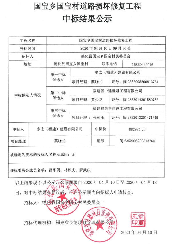 国宝乡国宝村道路损坏修复工程中标结果公示 - 憨鼠网