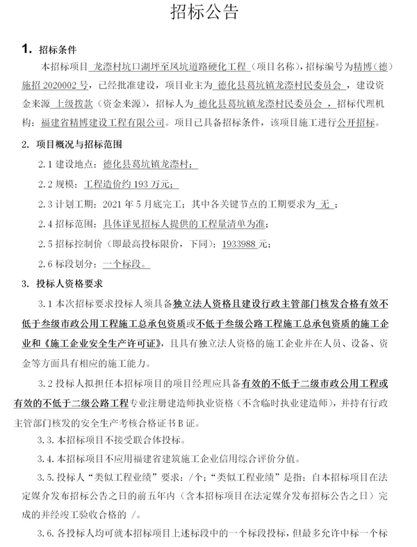 龙漈村坑口湖坪至凤坑道路硬化工程招标公告 - 憨鼠网