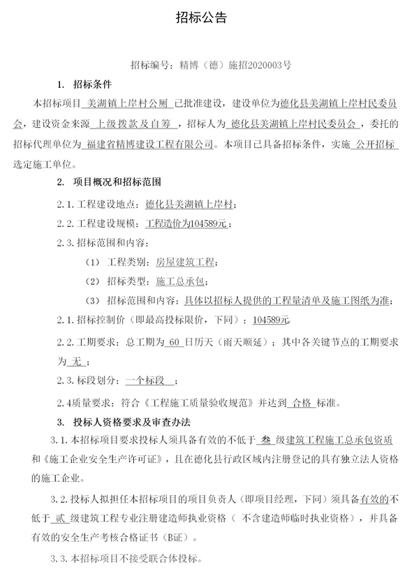 美湖镇上岸村公厕招标公告 - 憨鼠网