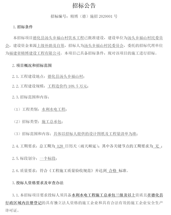 汤头乡福山村饮水工程招标公告 - 憨鼠网
