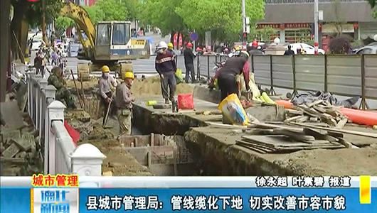 县城市管理局：管线缆化下地 切实改善市容市貌 - 憨鼠网
