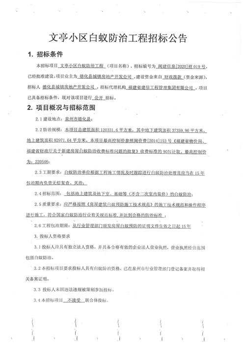文亭小区白蚁防治工程招标公告 - 憨鼠网