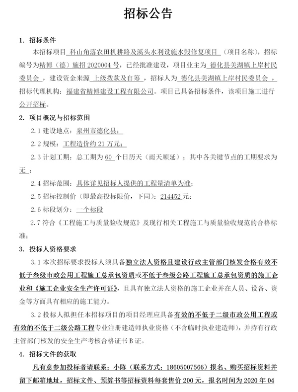 科山角落农田机耕路及溪头水利设施水毁修复项目招标公告 - 憨鼠网