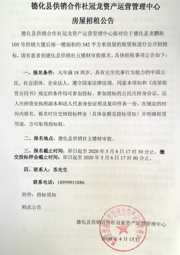 德化县供销合作社冠龙资产运营管理中心房屋招租公告 - 憨鼠网