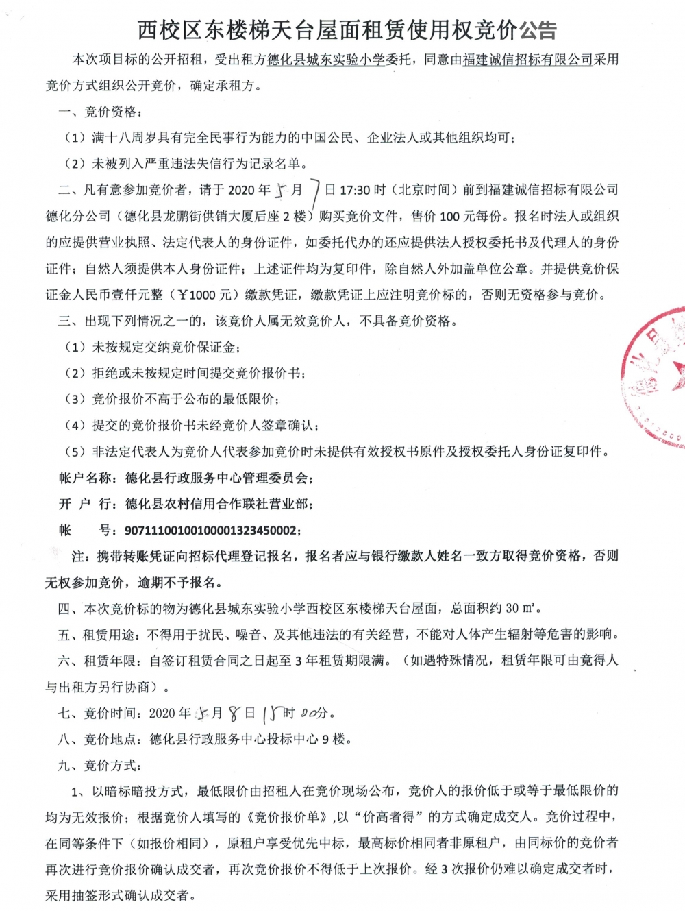 德化县城东实验小学西校区东楼梯天台屋面租赁使用权竞价公告 - 憨鼠网