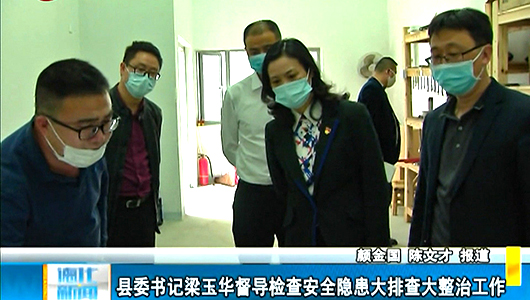 县委书记梁玉华督导检查安全隐患大排查大整治工作 - 憨鼠网