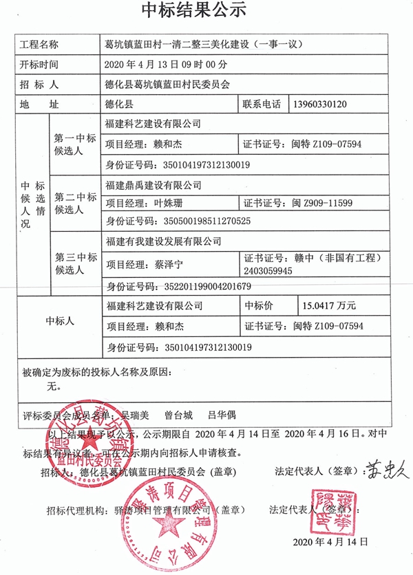 葛坑镇蓝田村一清二整三美化建设（一事一议）中标结果公示 - 憨鼠网