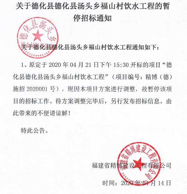 关于德化县德化县汤头乡福山村饮水工程的暂停招标通知 - 憨鼠网