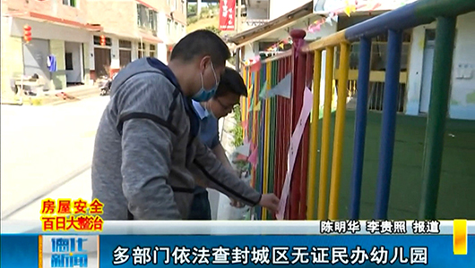 多部门依法查封城区无证民办幼儿园 - 憨鼠网