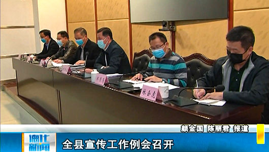 全县宣传工作例会召开 - 憨鼠网
