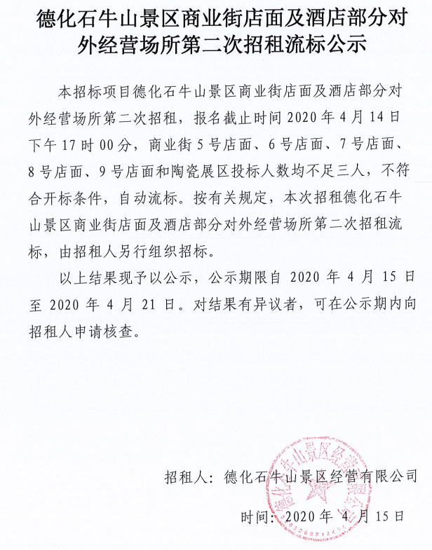 德化石牛山景区商业街店面及酒店部分对外经营场所第二次招租流标公示 - 憨鼠网