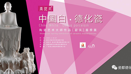 本月18日，中国白·德化陶瓷艺术大师作品展将在广东韶关开展 - 憨鼠网